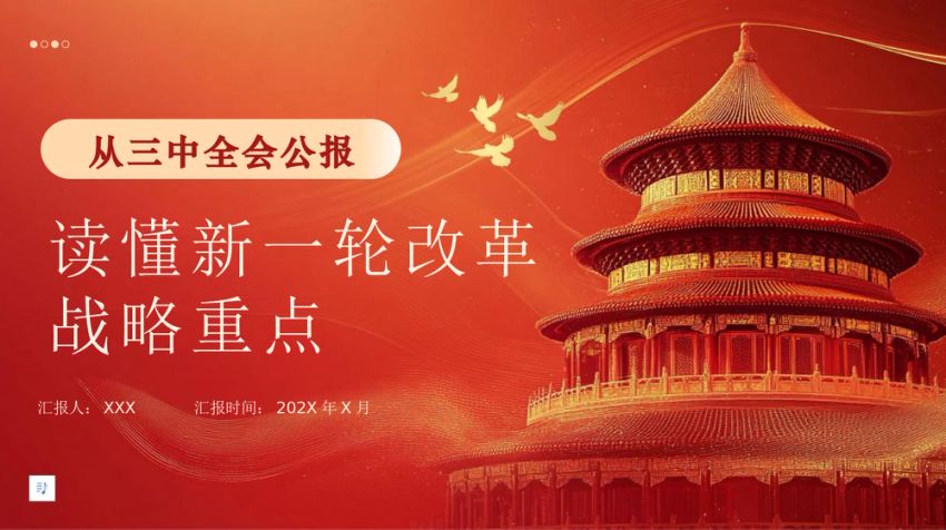 从三中全会公报读懂新一轮改革战略重点PPT专题党课