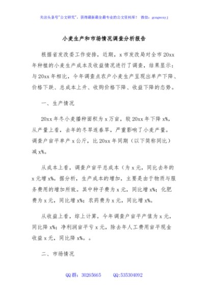 小麦生产和市场情况调查分析报告