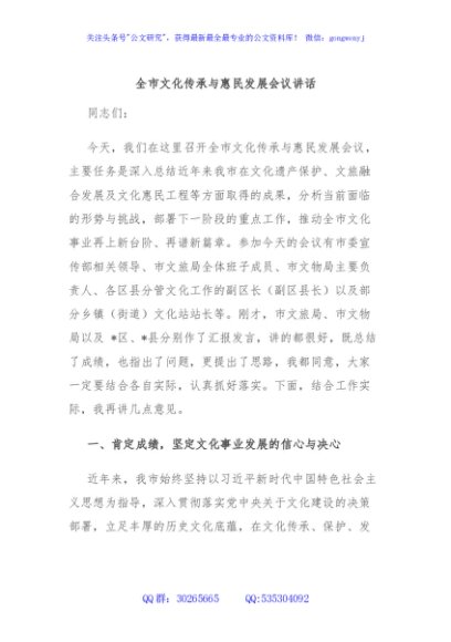 全市文化传承与惠民发展会议讲话