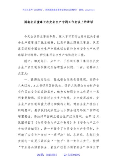 国有企业董事长在安全生产专题工作会议上的讲话