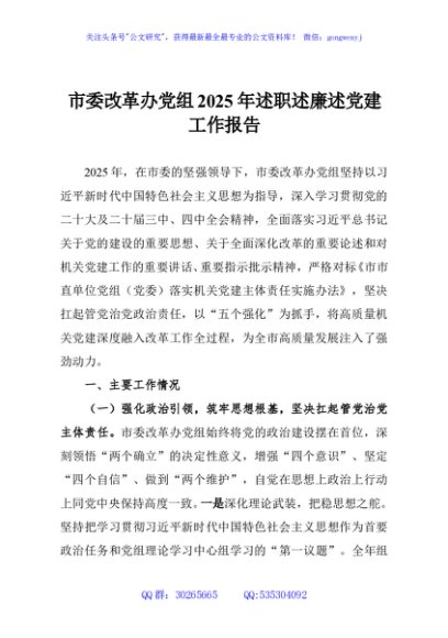 市委改革办党组2025年述职述廉述党建工作报告