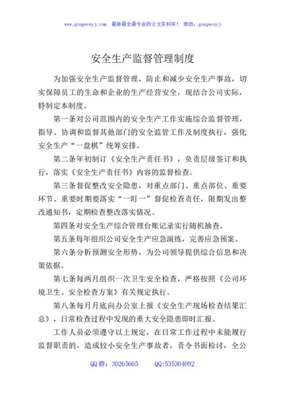 安全生产监督管理制度