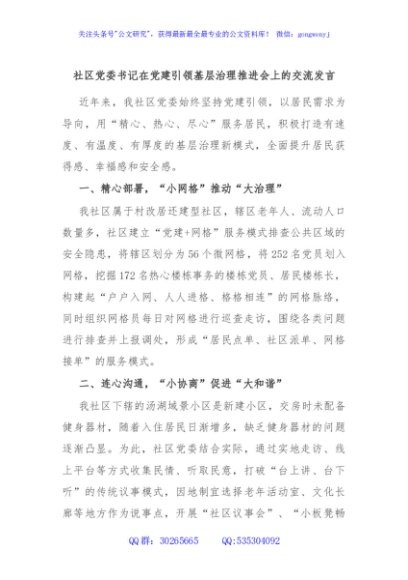 社区党委书记在党建引领基层治理推进会上的交流发言