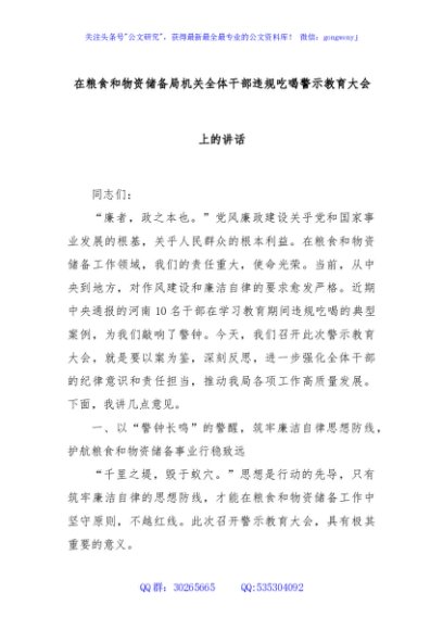 在粮食和物资储备局机关全体干部违规吃喝警示教育大会上的讲话