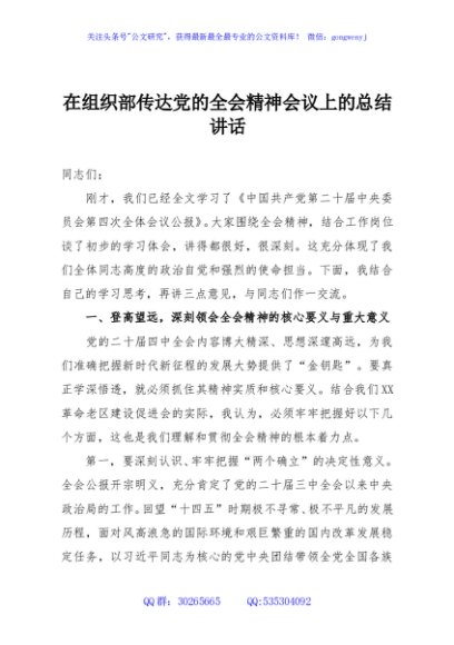 在组织部传达党的全会精神会议上的总结讲话