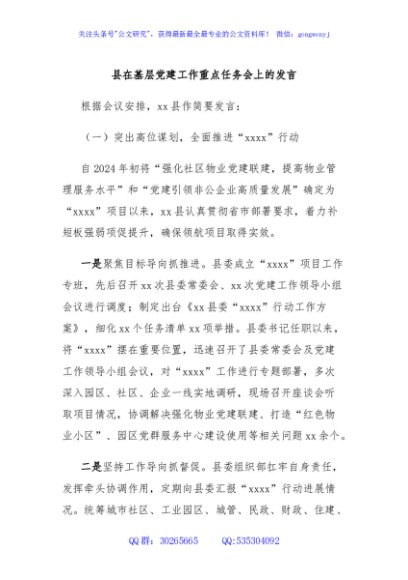 县在基层党建工作重点任务会上的发言
