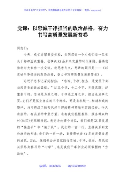 党课：以忠诚干净担当的政治品格，奋力书写高质量发展新答卷