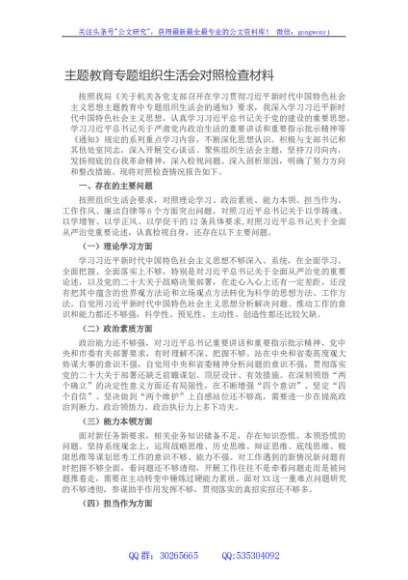主题教育专题组织生活会对照检查材料