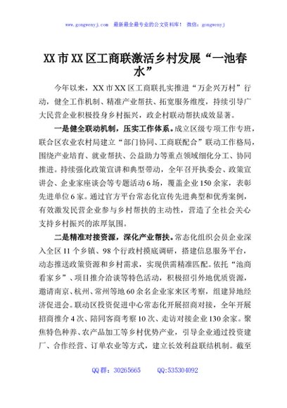 XX市XX区工商联激活乡村发展“一池春水”