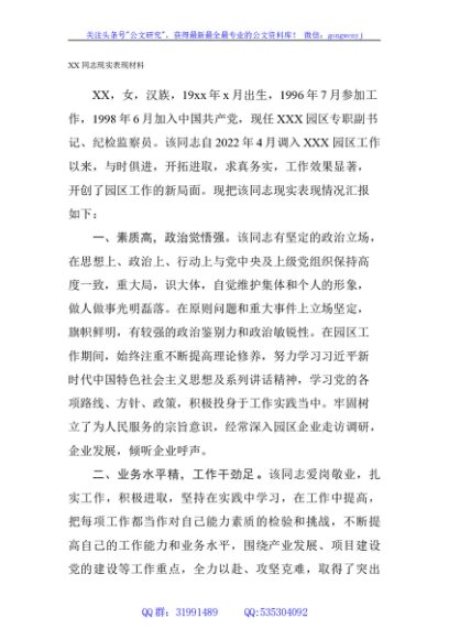 同志现实表现材料(园区)