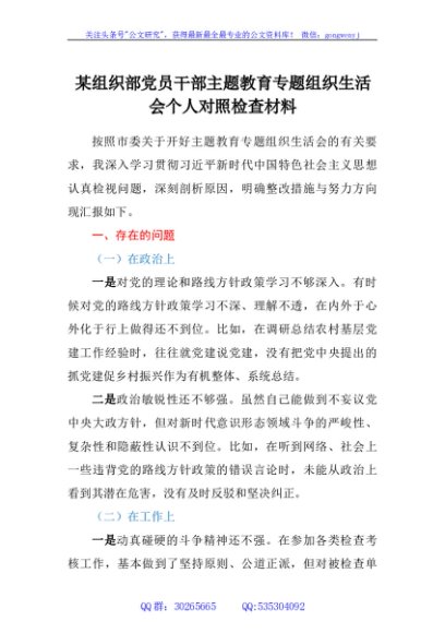 某组织部党员干部主题教育专题组织生活会个人对照检查材料