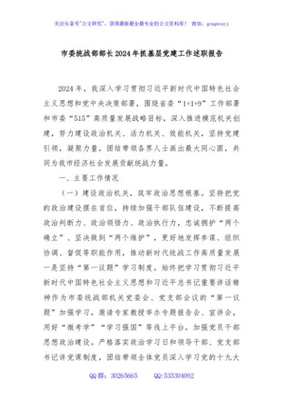 市委统战部部长2024年抓基层党建工作述职报告