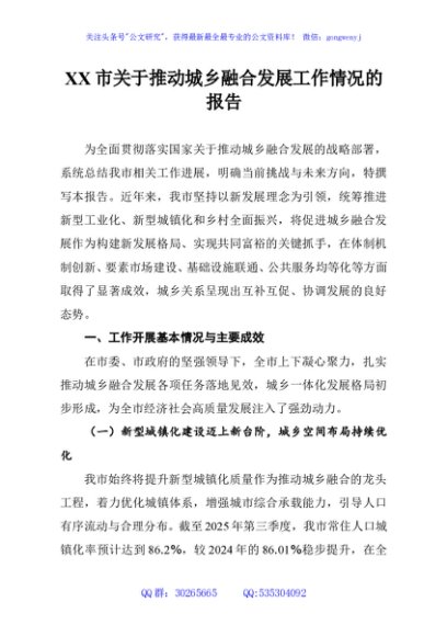 XX市关于推动城乡融合发展工作情况的报告