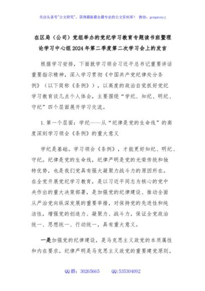 在区局（公司）党组举办的党纪学习教育专题读书班暨理论学习中心组2024年第二季度第二次学习会上的发言