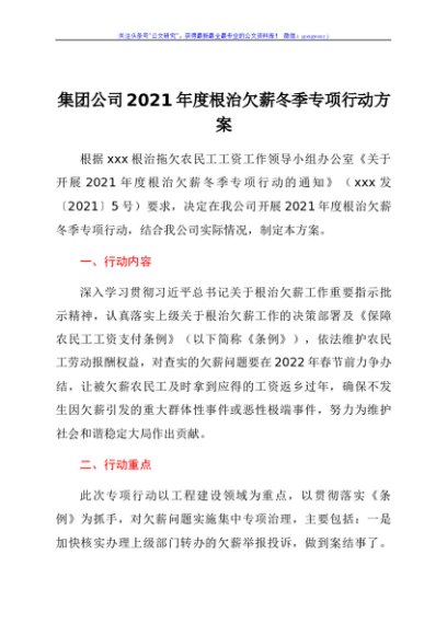 集团公司2021年度根治欠薪冬季专项行动方案