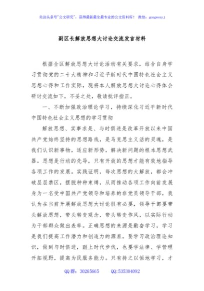 副区长解放思想大讨论交流发言材料
