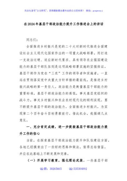 在2024年基层干部政治能力提升工作推进会上的讲话