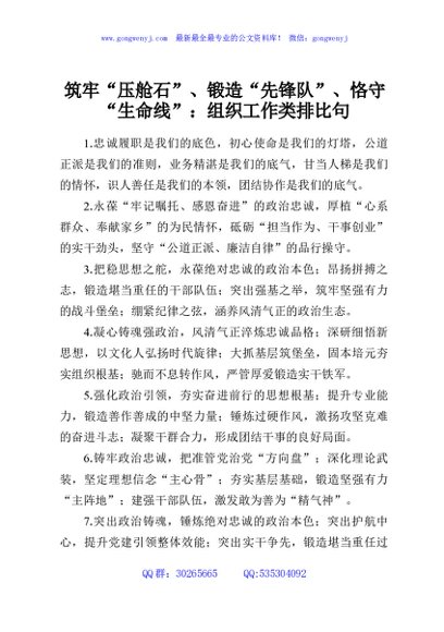 筑牢“压舱石”、锻造“先锋队”、恪守“生命线”：组织工作类排比句