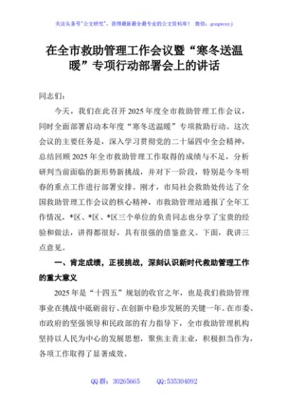 在全市救助管理工作会议暨“寒冬送温暖”专项行动部署会上的讲话