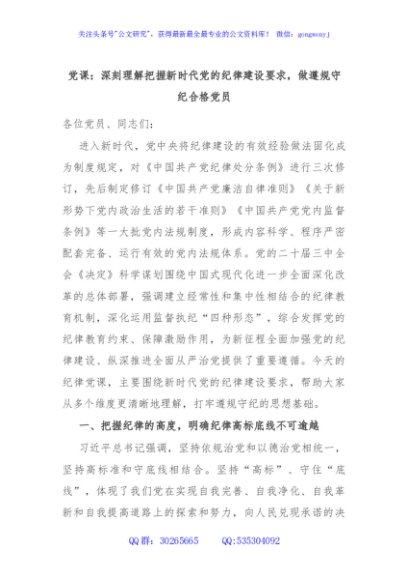 党课：深刻理解把握新时代党的纪律建设要求，做遵规守纪合格党员