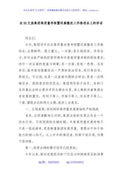 在XX文旅集团高质量考核暨巡察整改工作推进会上的讲话