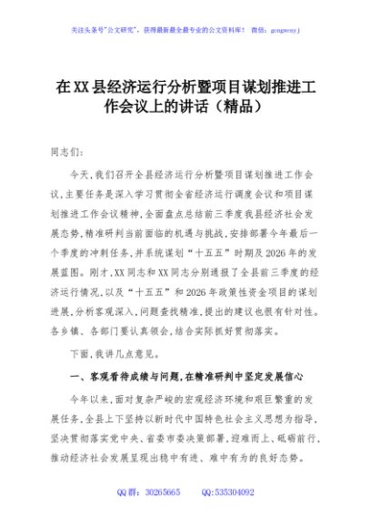 在XX县经济运行分析暨项目谋划推进工作会议上的讲话（精品）