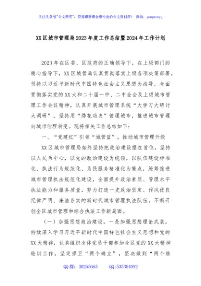 XX区城市管理局2023年度工作总结暨2024年工作计划