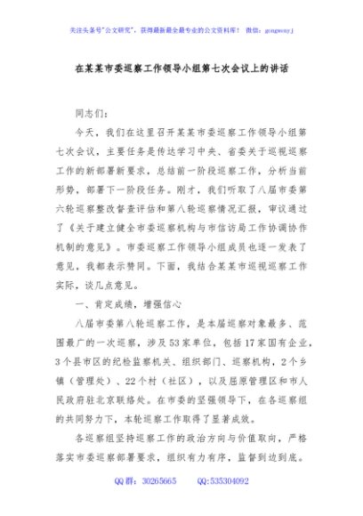 在某某市委巡察工作领导小组第七次会议上的讲话