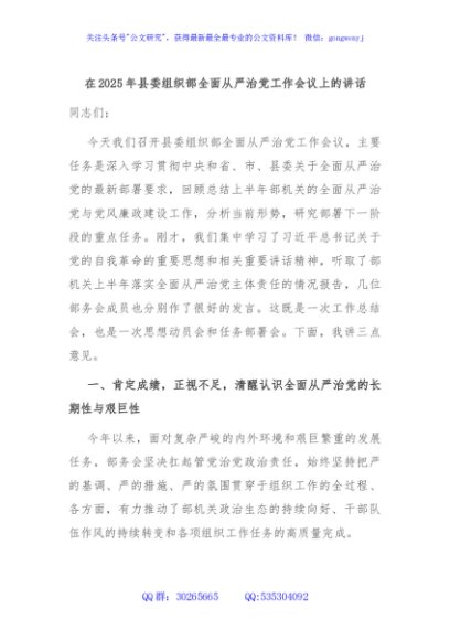 在2025年县委组织部全面从严治党工作会议上的讲话