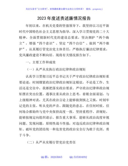 2023年度述责述廉情况报告2500字