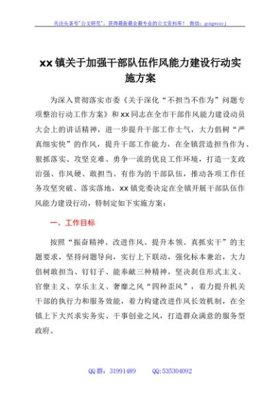 xx镇关于加强干部队伍作风能力建设行动实施方案