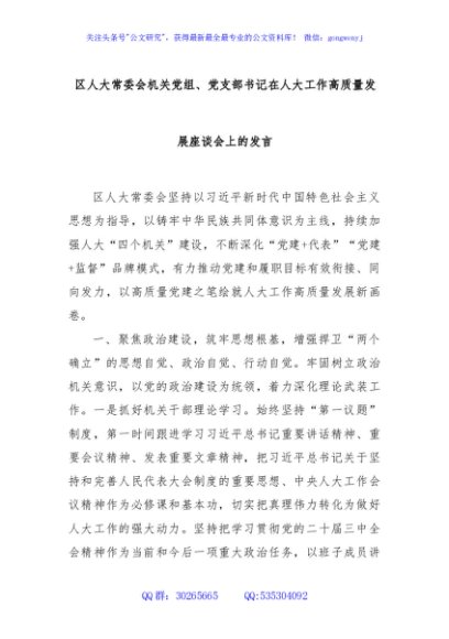 区人大常委会机关党组、党支部书记在人大工作高质量发展座谈会上的发言