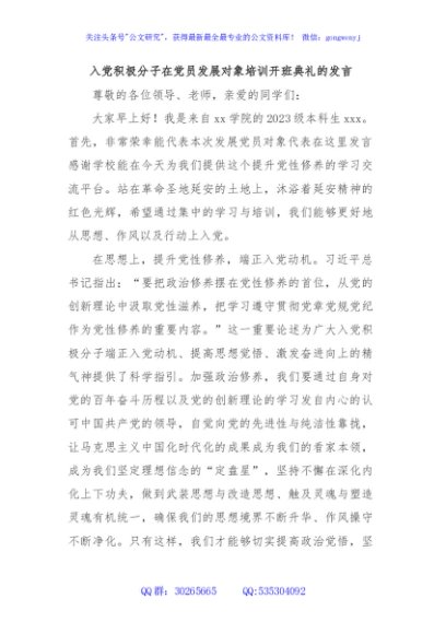 入党积极分子在党员发展对象培训开班典礼的发言