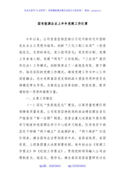 国有能源企业上半年党建工作打算