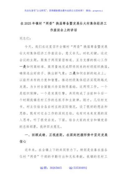 在2025年镇村“两委”换届筹备暨发展壮大村集体经济工作座谈会上的讲话