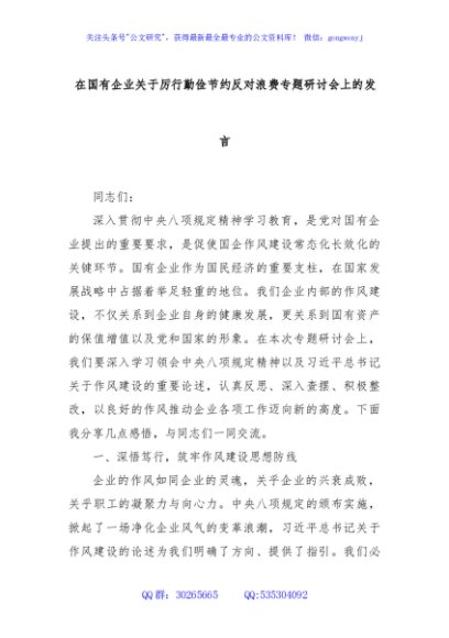在国有企业关于厉行勤俭节约反对浪费专题研讨会上的发言