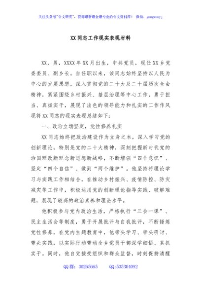 XX同志工作现实表现材料