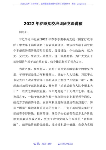 2022年春季党校培训班党课讲稿