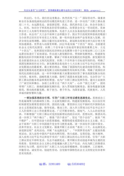 在2022年庆祝“五一”国际劳动节暨“喜迎二十大、永远跟党走、奋进新征程”主题劳动和技能竞赛动员大会上的讲话