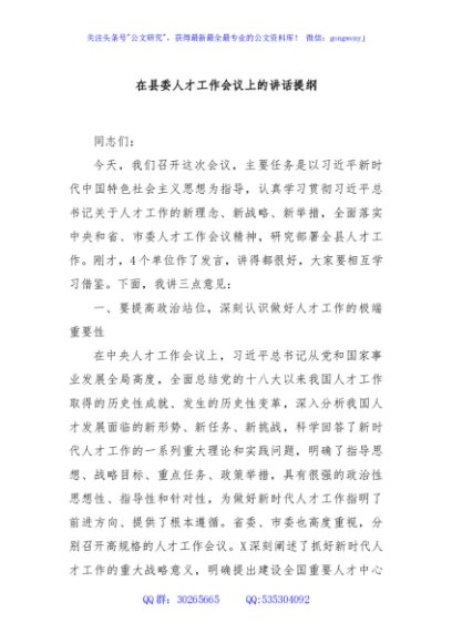 在县委人才工作会议上的讲话提纲