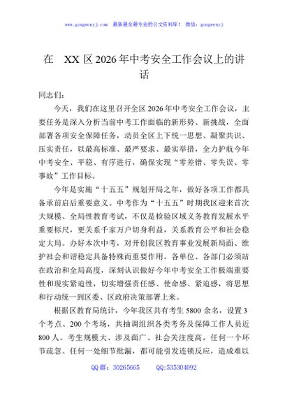 在XX区2026年中考安全工作会议上的讲话