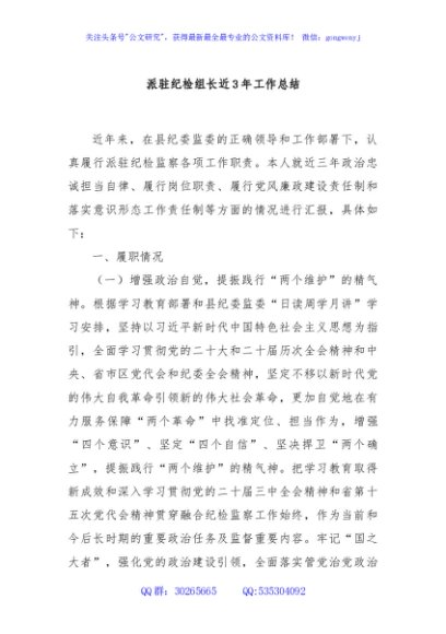 派驻纪检组长近3年工作总结