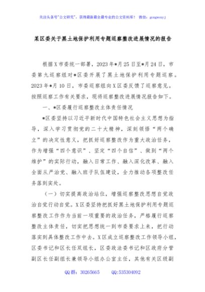 某区委关于黑土地保护利用专题巡察整改进展情况的报告