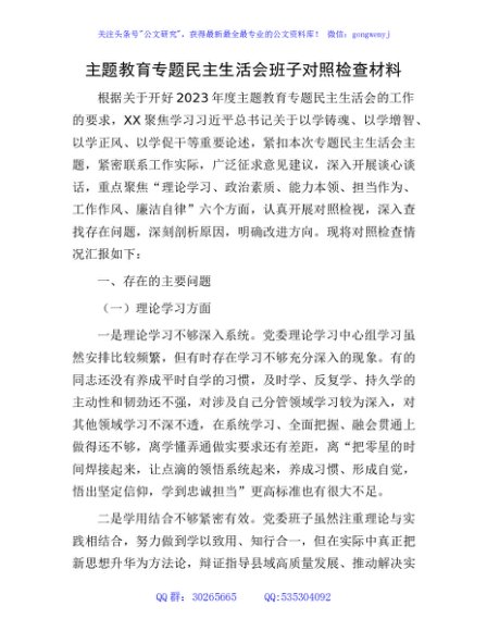 （班子）2023年主题教育专题民主生活会班子对照检查6100字