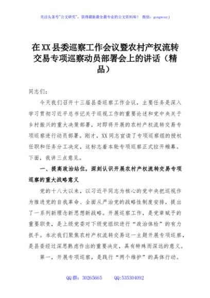 在XX县委巡察工作会议暨农村产权流转交易专项巡察动员部署会上的讲话（精品）