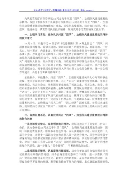 关于落实市委书记纠正“四风”、加强作风建设重要批示精神的报告