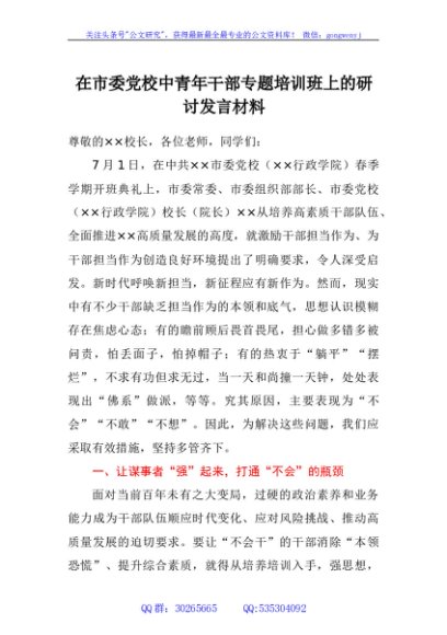 在市委党校中青年干部专题培训班上的研讨发言材料