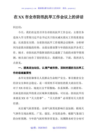 在XX市全市防汛抗旱工作会议上的讲话