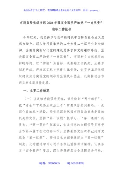 市药监局党组书记2024年落实全面从严治党“一岗双责”述职工作报告