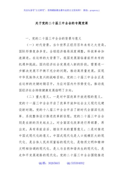 关于党的二十届三中全会的专题党课